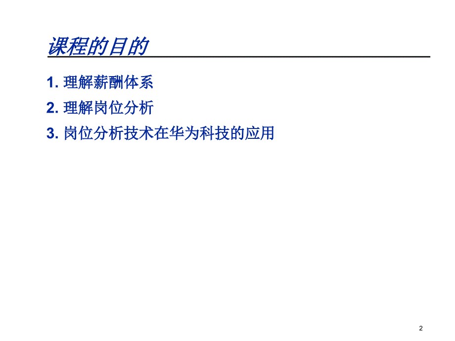 岗位分析与薪酬体系培训课程_第2页