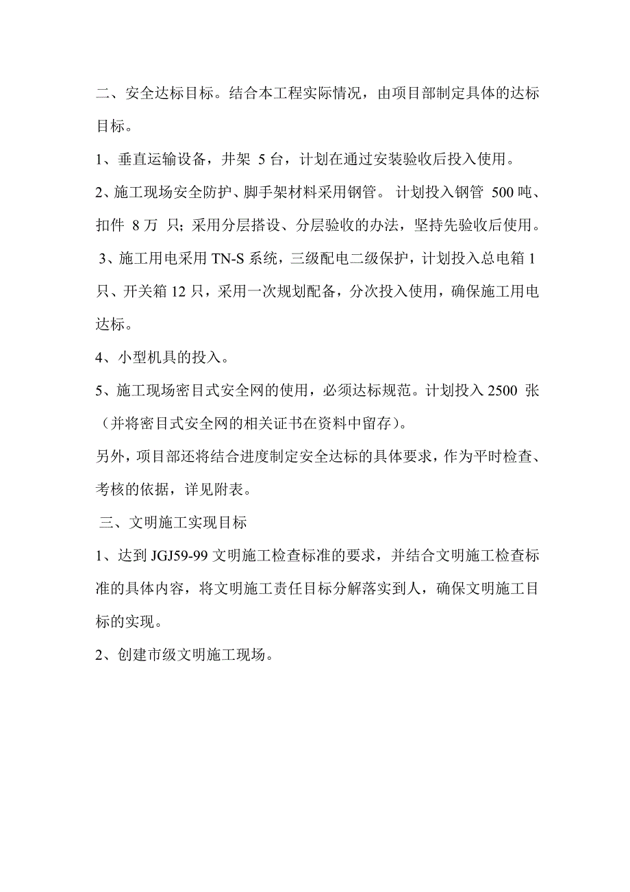 宏源景都工程文明工地创建目标-江苏安全标准资料第九册所需内容_第3页