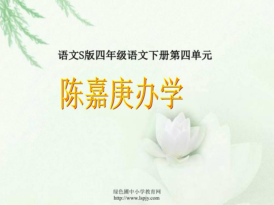 《陈嘉庚办学ppt课件》优秀教学课件_第1页