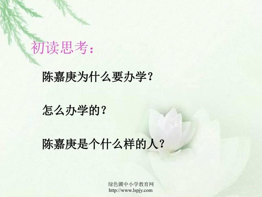 《陈嘉庚办学ppt课件》优秀教学课件_第5页