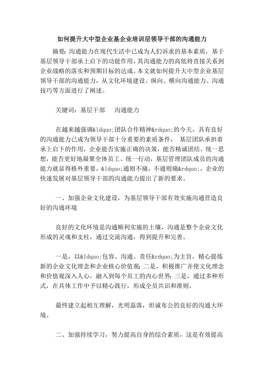 如何提升大中型企业基企业培训层领导干部的沟通能力_第1页