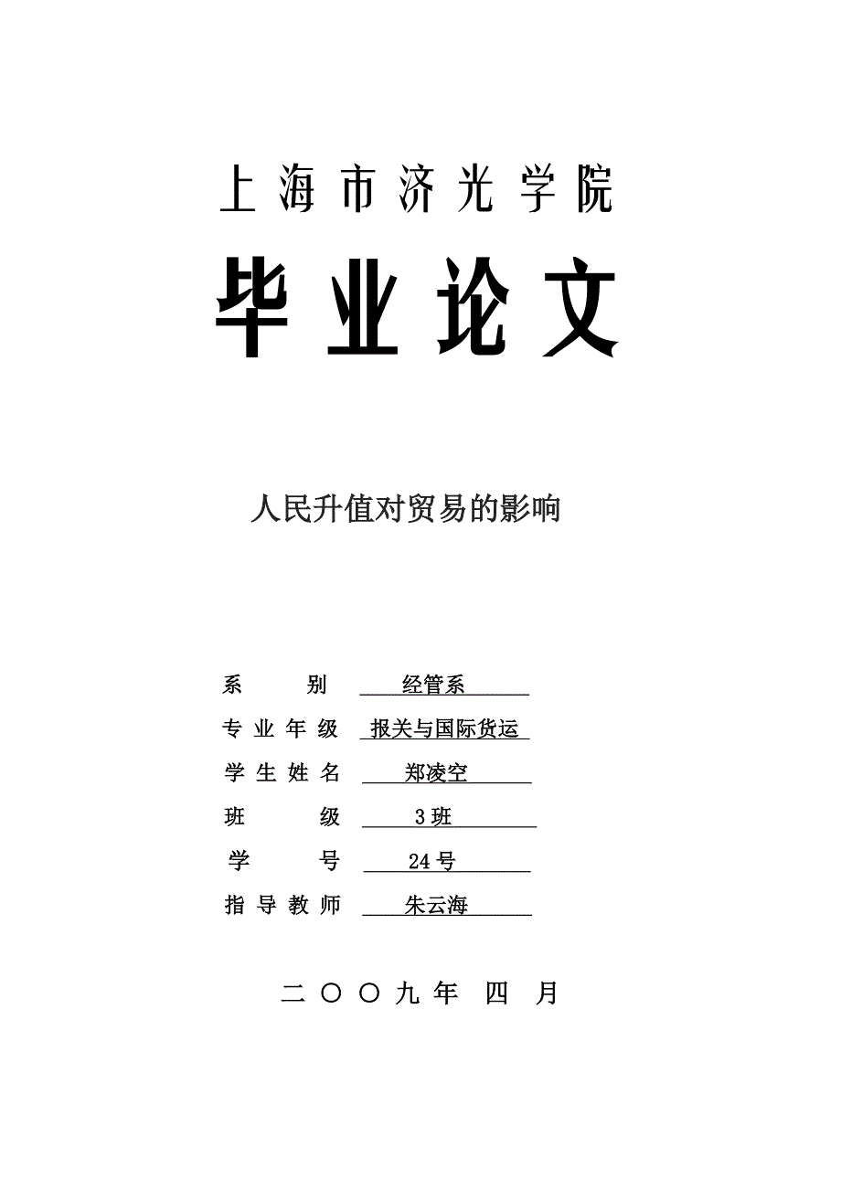 报关与国际货运专业毕业论文 人民升值对贸易的影响_第1页