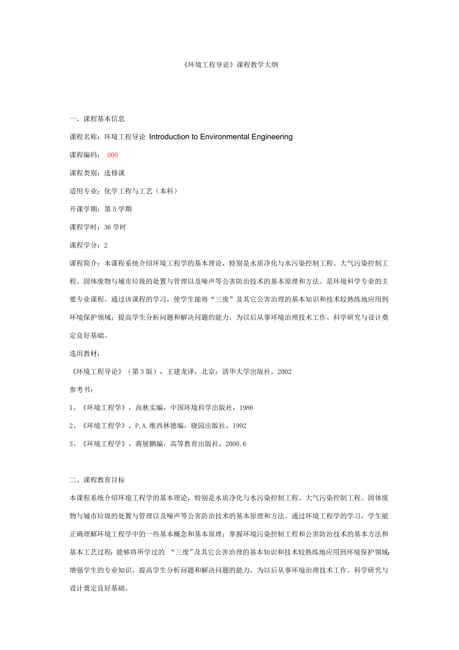 《环境工程导论》课程教学大纲_第1页