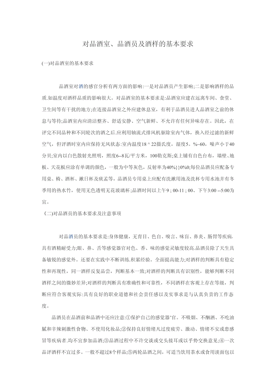 对品酒室、品酒员及酒样的基本要求_第1页
