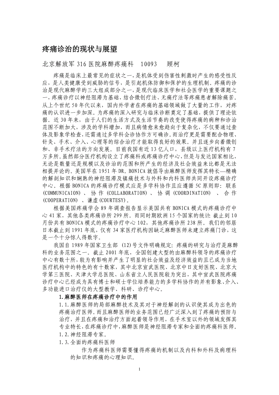 疼痛诊治的现状与展望正文_第1页