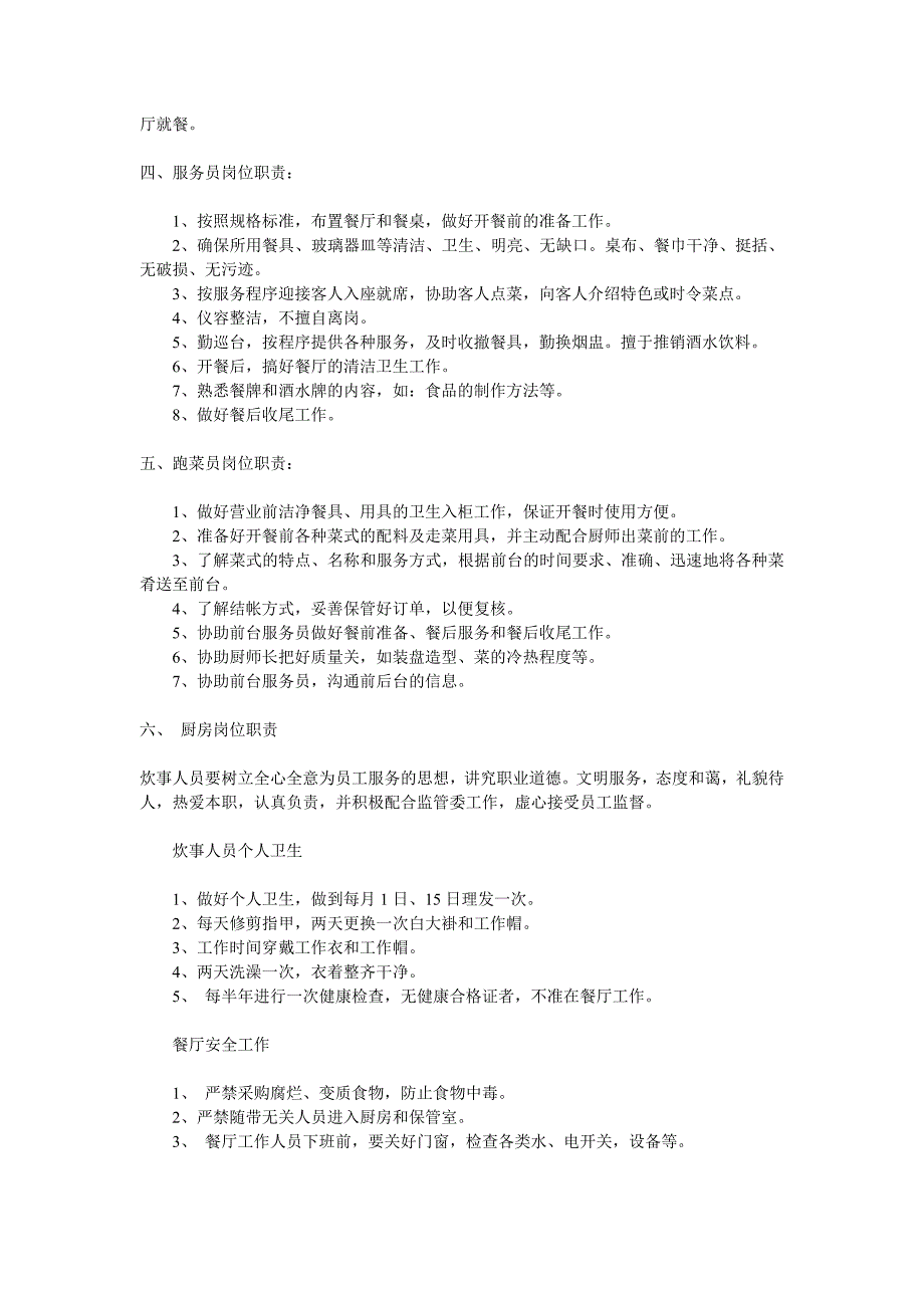 餐厅员工的规章制度_第2页