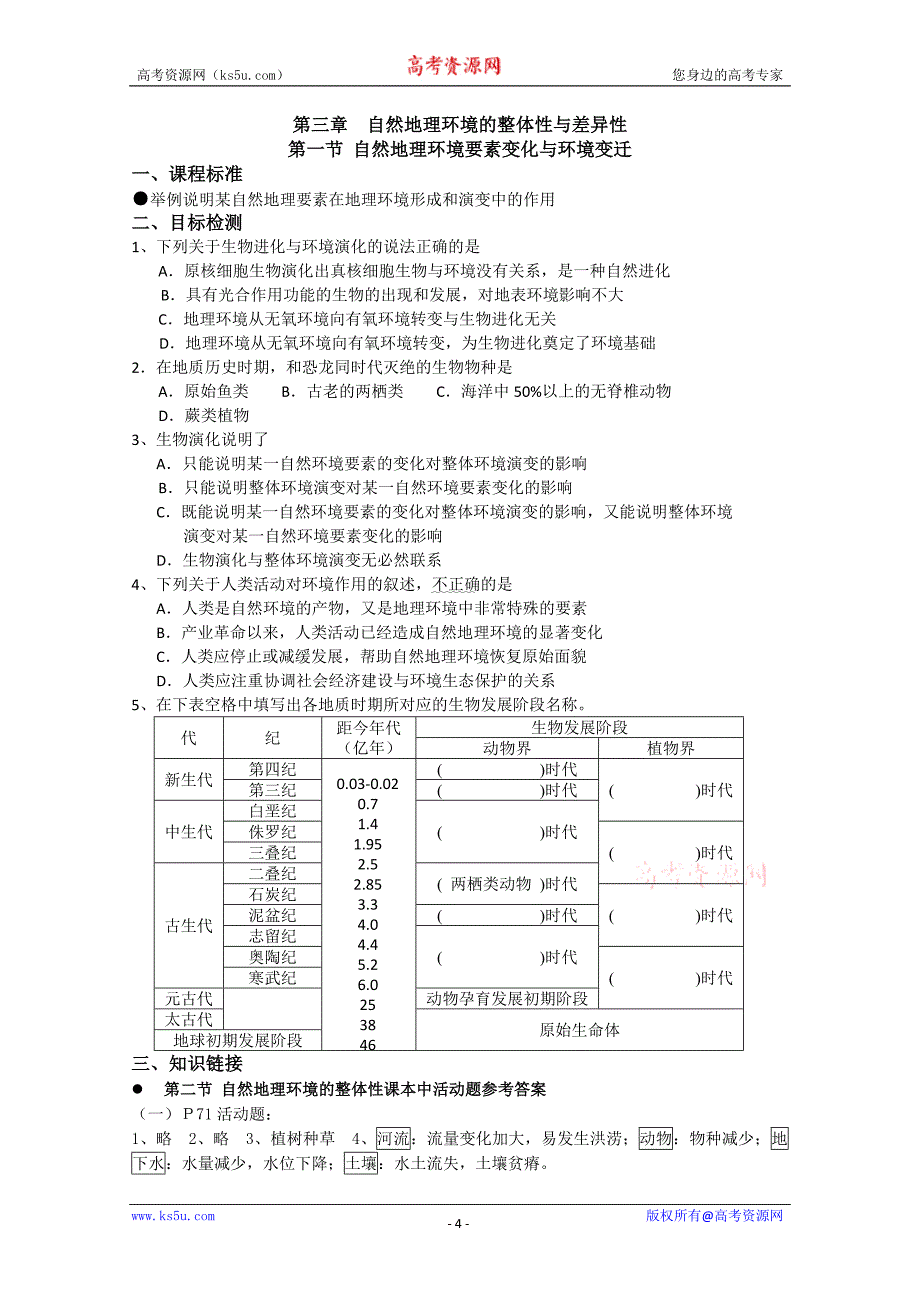 《自然环境要素变化与环境变迁》教案(2)(湘教版必修1)_第4页