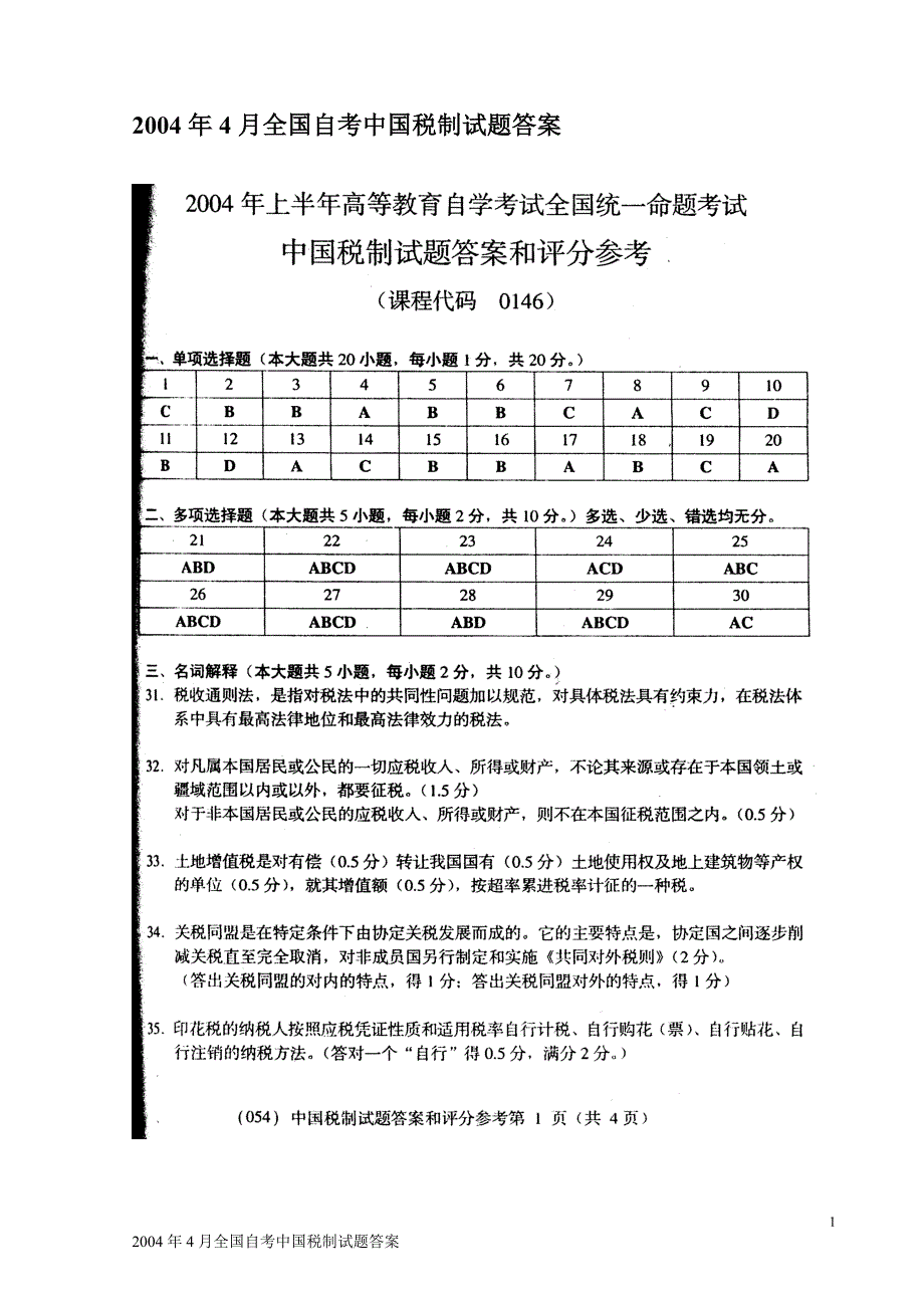 2004年4月全国自考中国税制试题答案_第1页