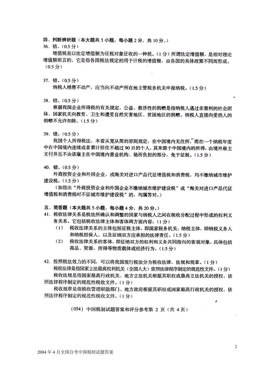 2004年4月全国自考中国税制试题答案_第2页