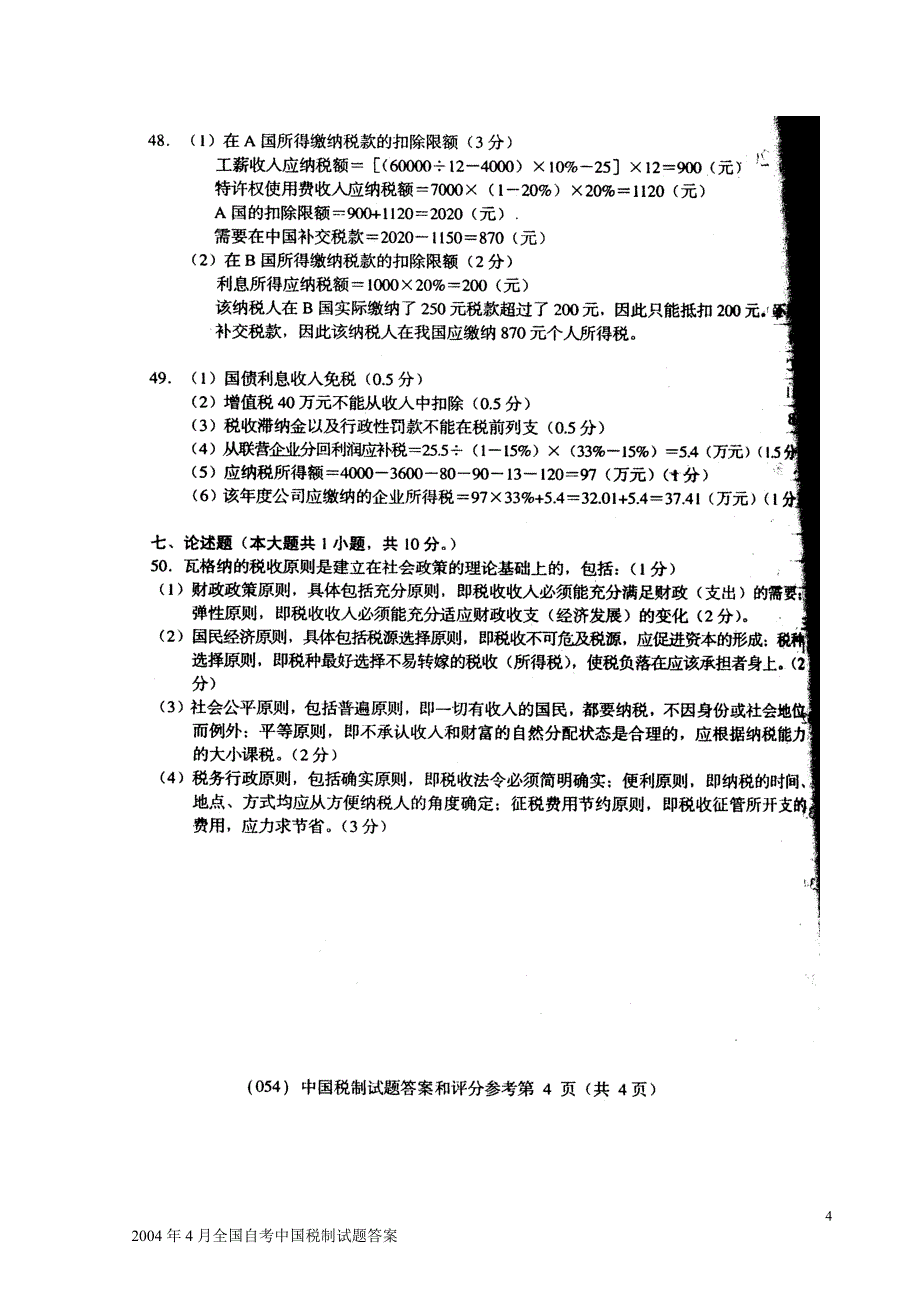 2004年4月全国自考中国税制试题答案_第4页