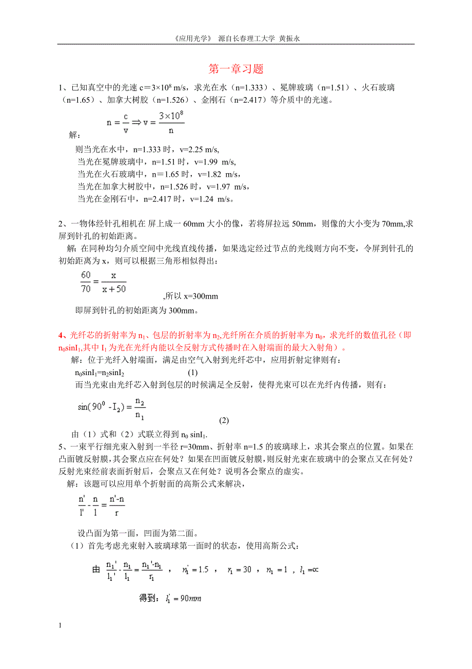 工程光学课程的部分习题和答案_第1页