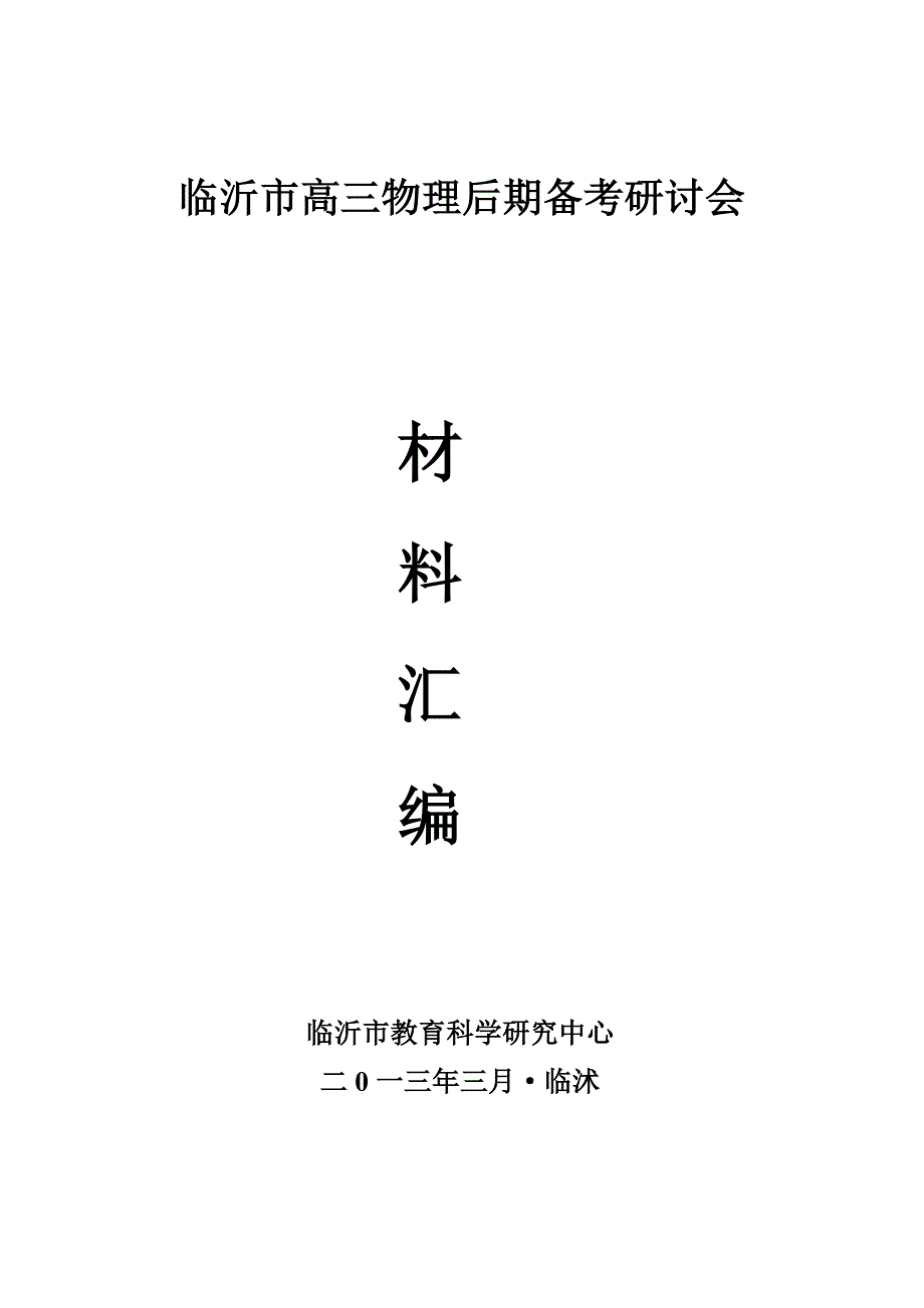 临沂市高三物理后期备考研讨会材料_第1页