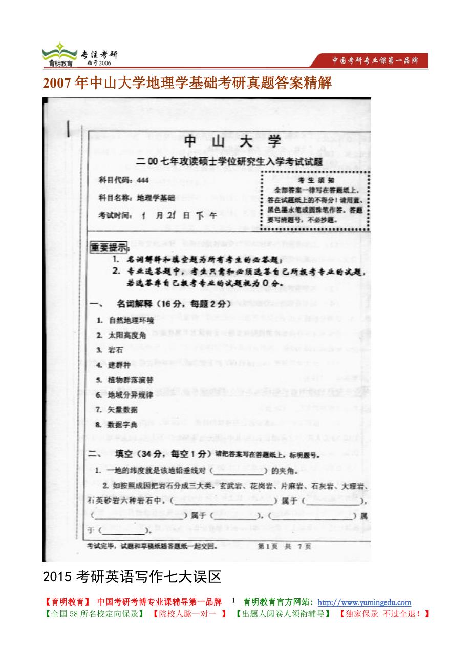 中山大学地理学基础考研真题答案精解_第1页