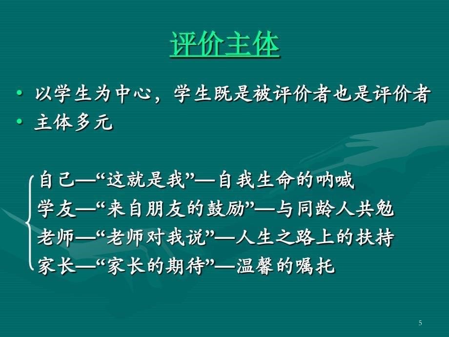 构建立体化评价模式及促进学生终身发展_第5页