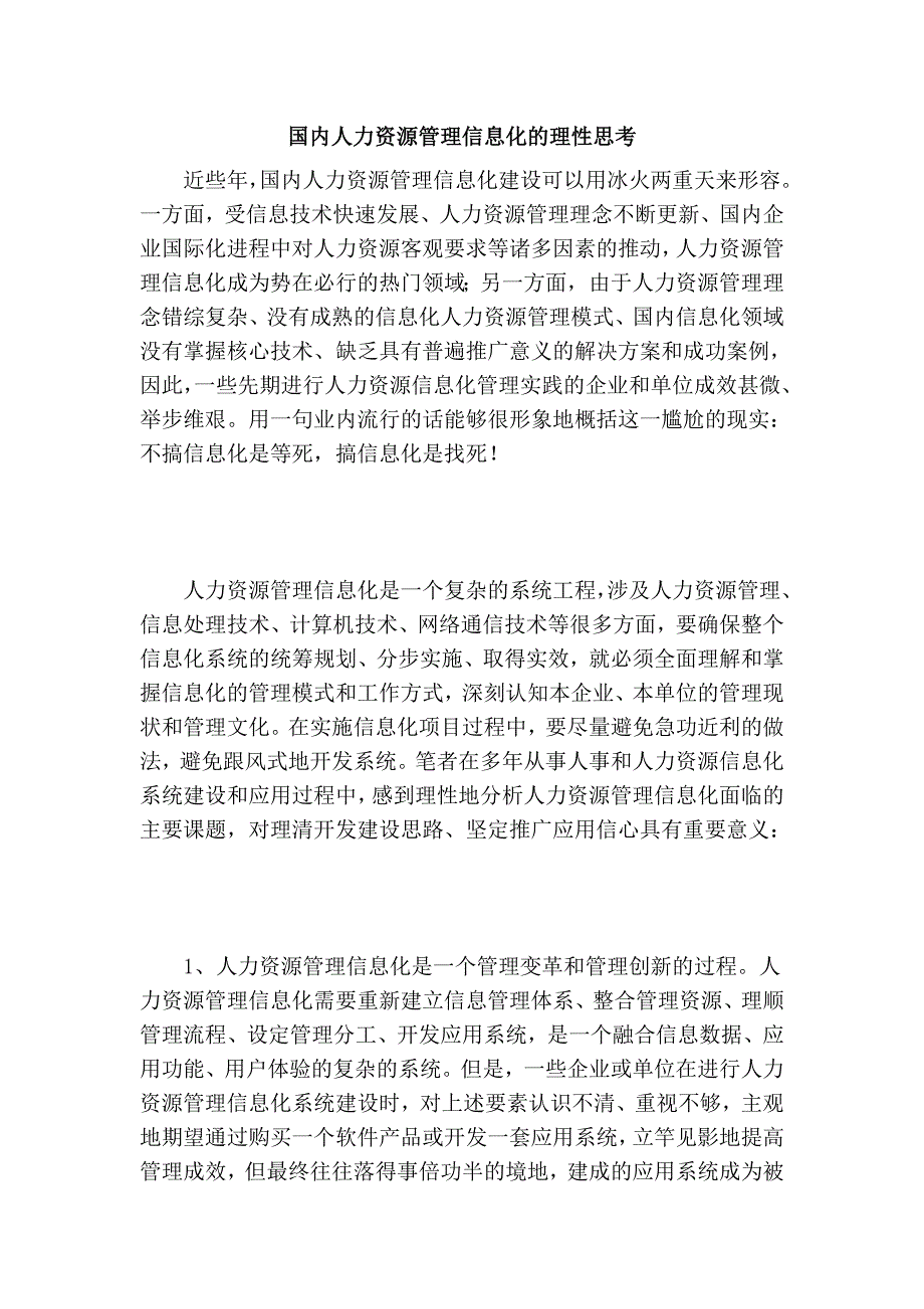 国内人力资源管理信息化的理性思考_第1页