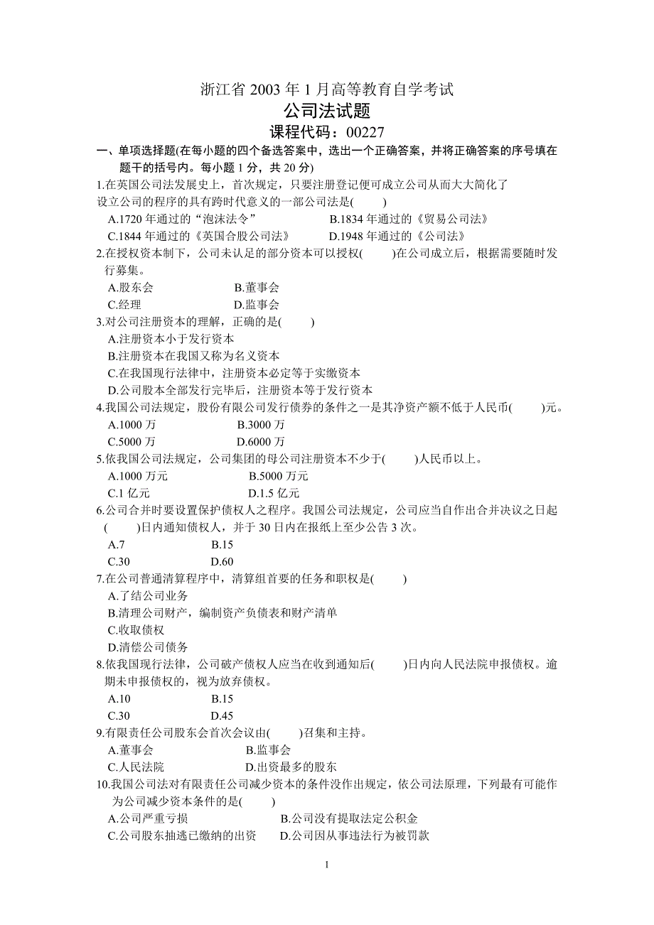 2003年1月公司法试题浙江省自考_第1页