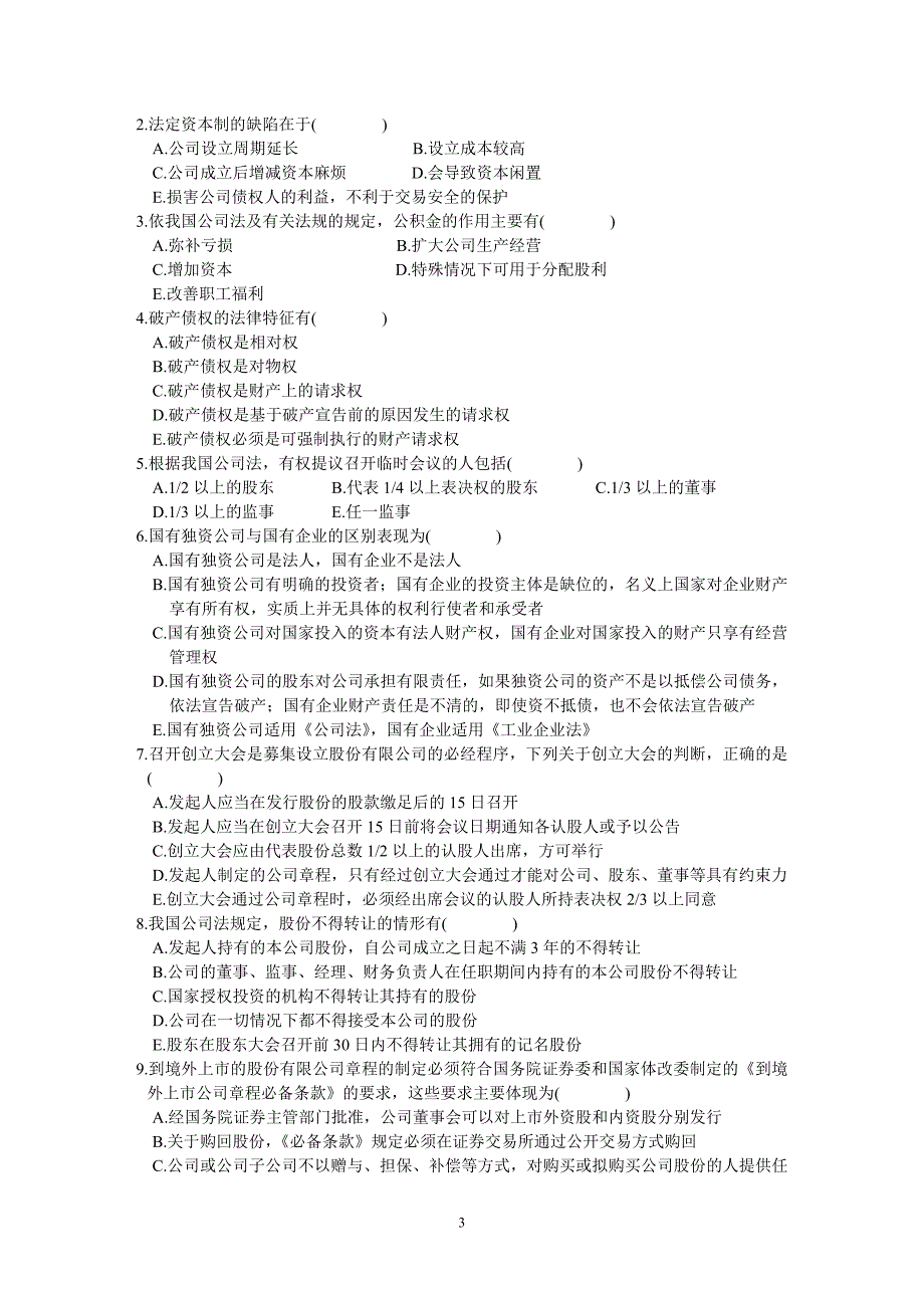 2003年1月公司法试题浙江省自考_第3页