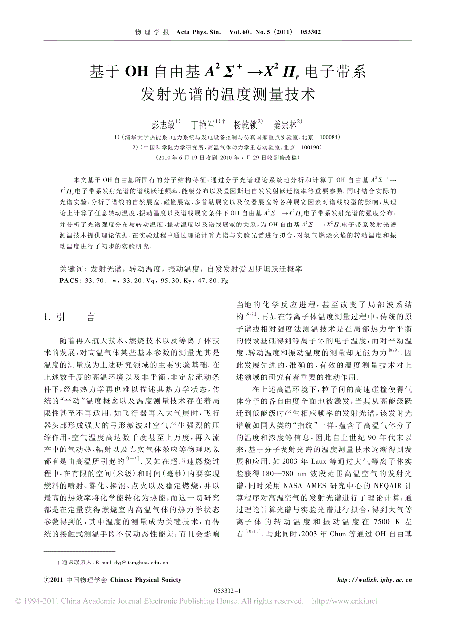 基于oh自由基a_2_x_2_r电子带系发射光谱的温度测量技术_第1页