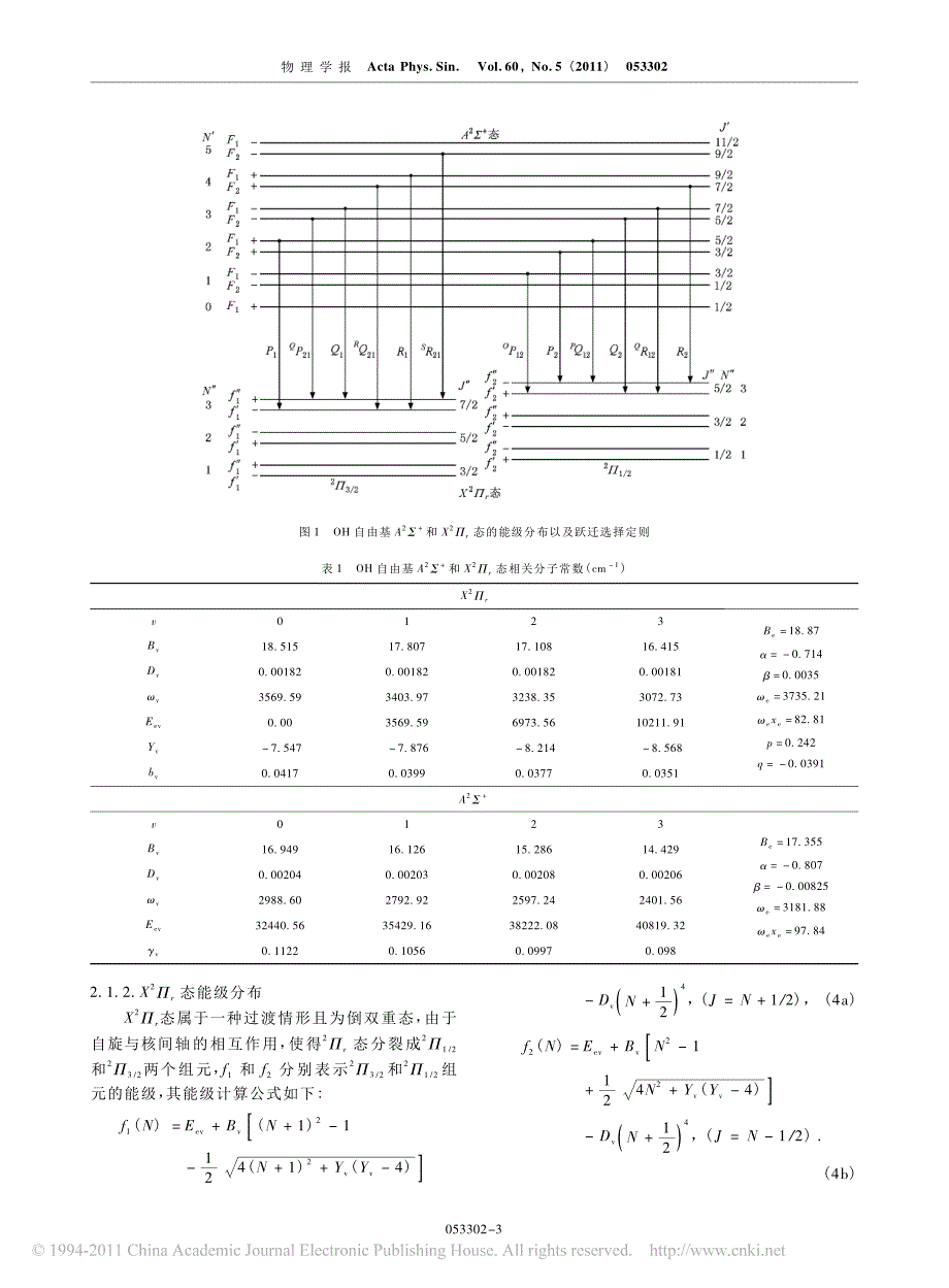 基于oh自由基a_2_x_2_r电子带系发射光谱的温度测量技术_第3页