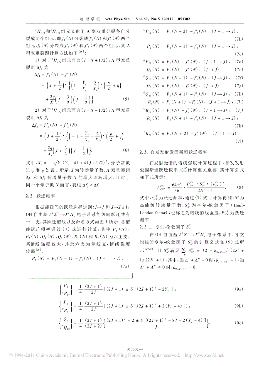 基于oh自由基a_2_x_2_r电子带系发射光谱的温度测量技术_第4页