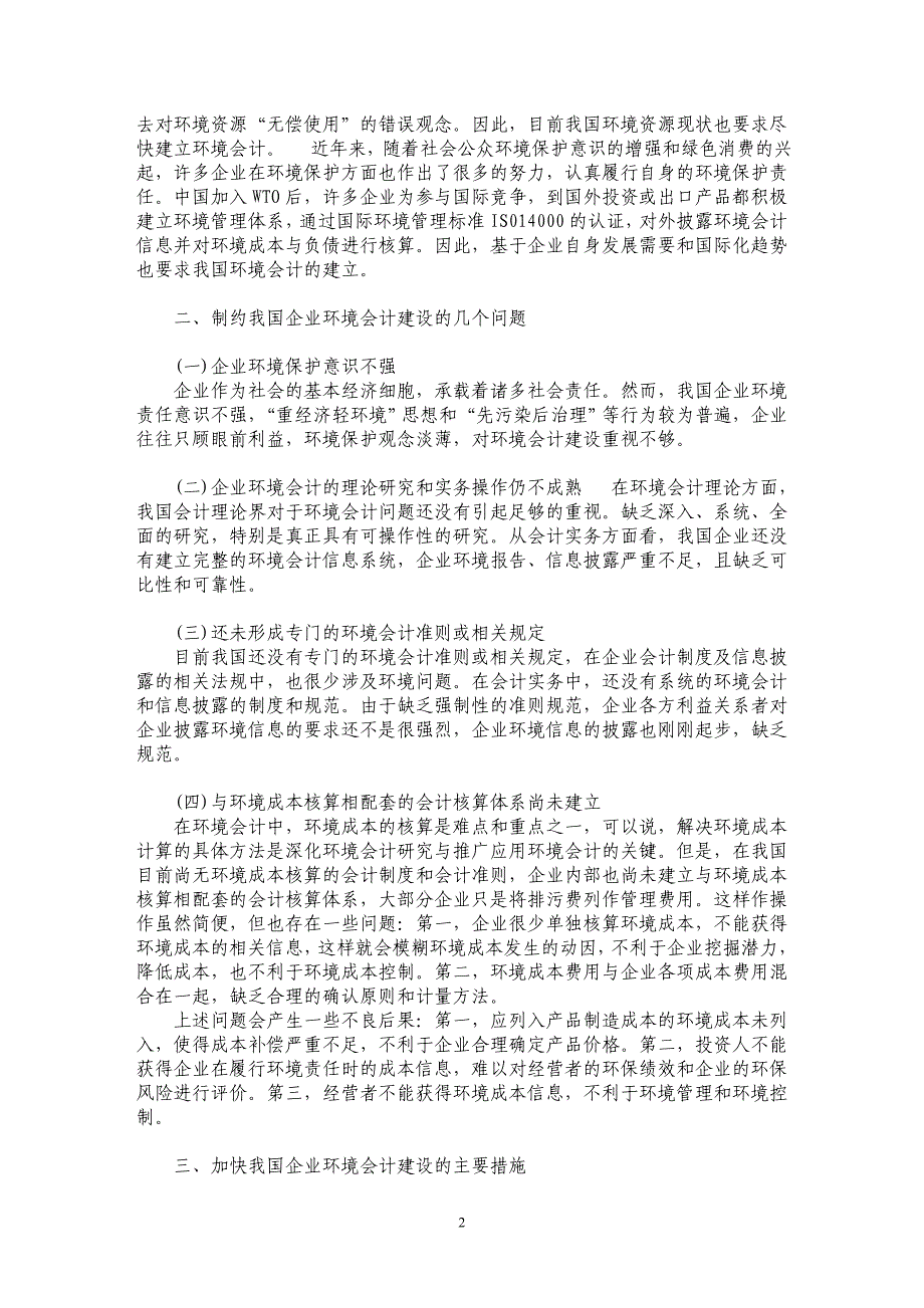 关于加快我国环境会计建设的对策_第2页