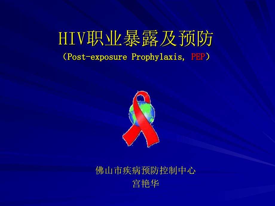 HIV职业暴露及预防_第1页