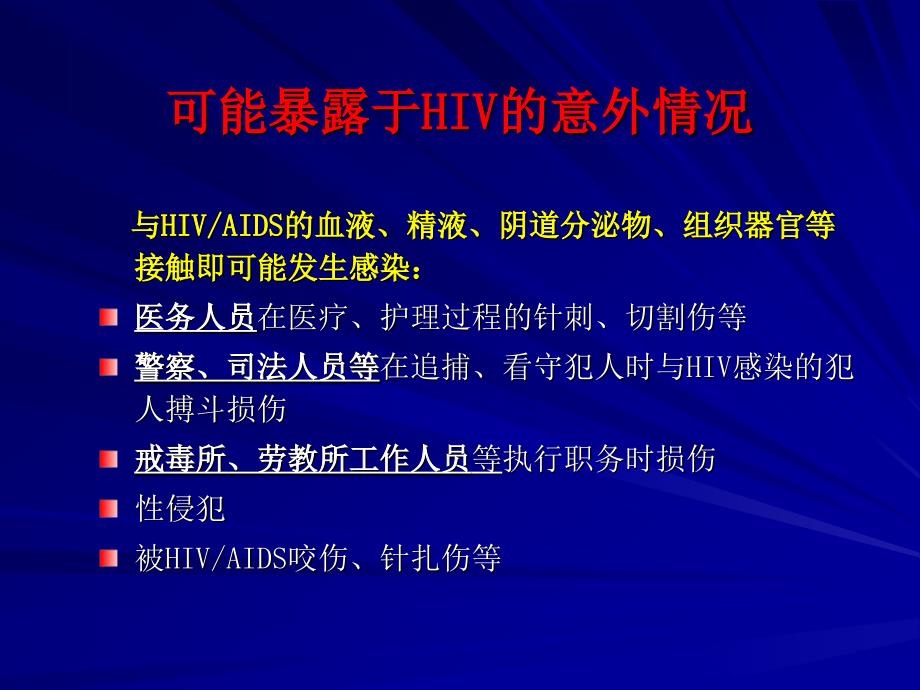 HIV职业暴露及预防_第4页