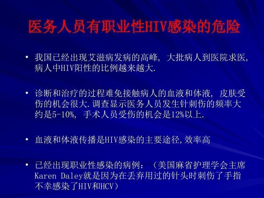 HIV职业暴露及预防_第5页