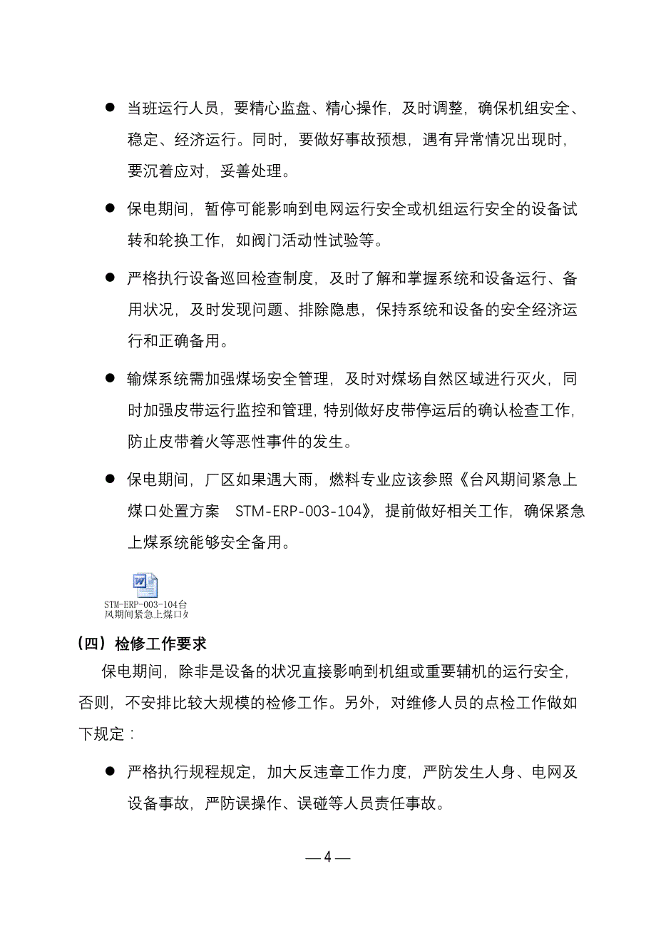 2014年湄洲湾电厂“国庆”保电方案_第4页