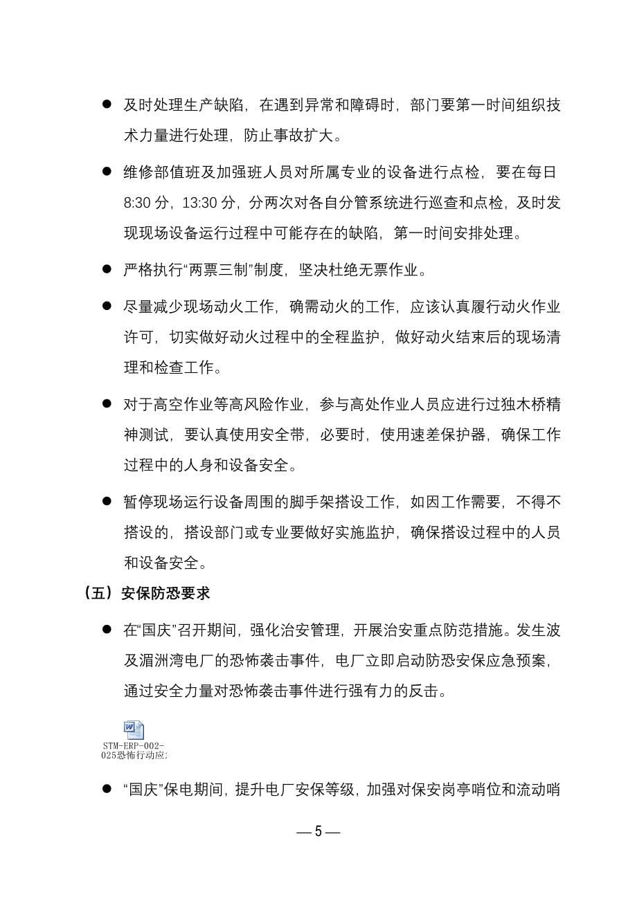 2014年湄洲湾电厂“国庆”保电方案_第5页