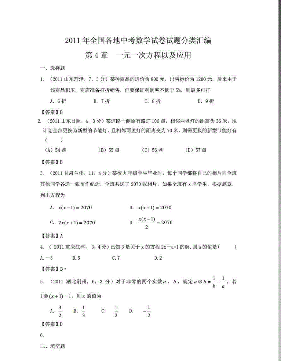 【中考数学】2011年中考数学试题分类汇编  一元一次方._第1页