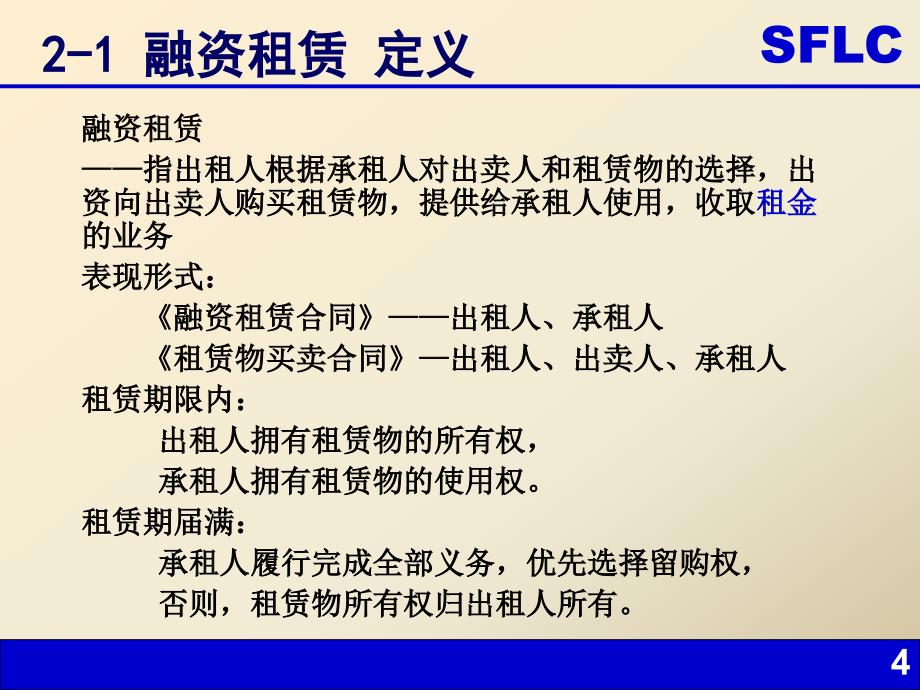 融资租赁业务介绍及其操作流程_第4页