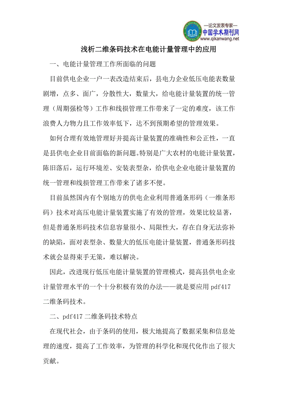 浅析二维条码技术在电能计量管理中的应用_第1页