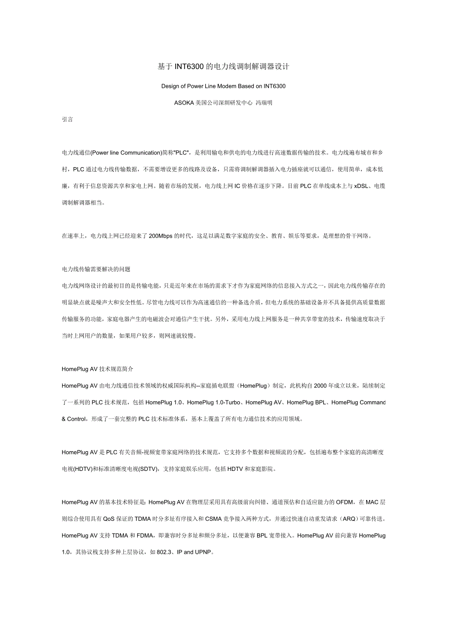 基于int6300的电力线调制解调器设计_第1页