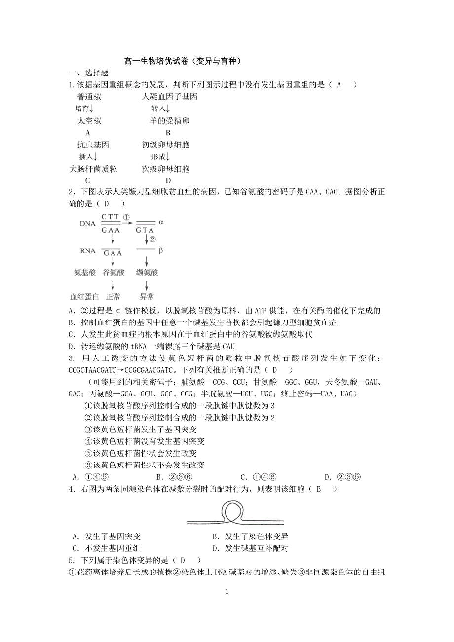 高一生物培优试卷(变异与育种)_第1页