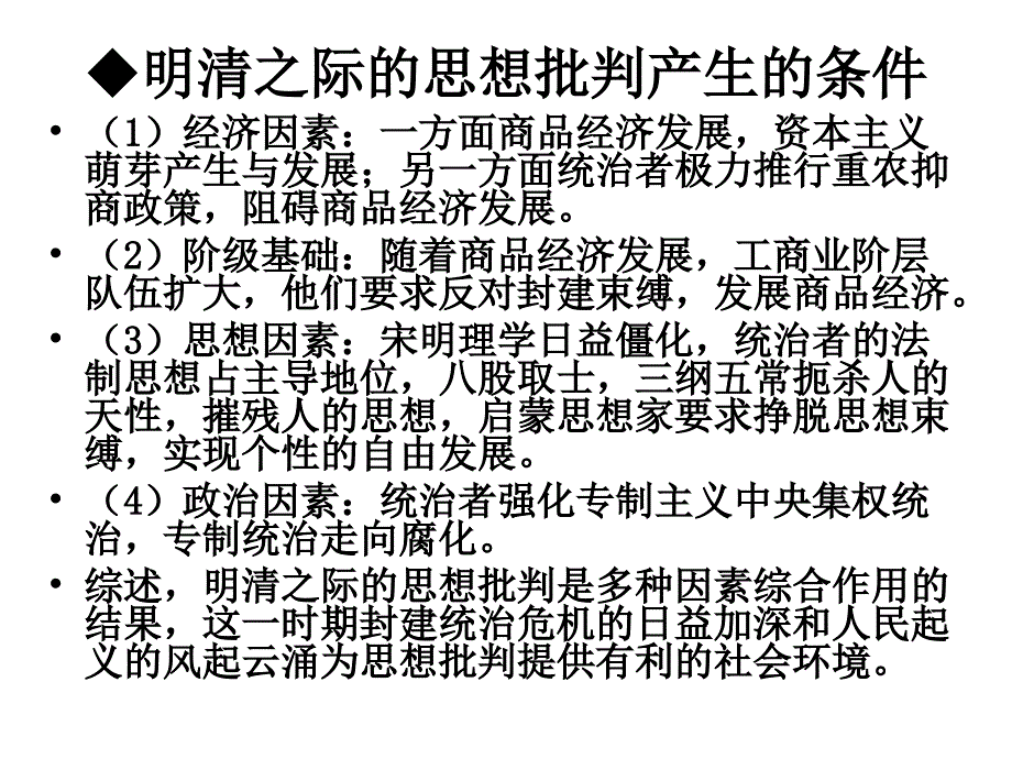 高一历史明清之际活跃的儒家思想_第2页