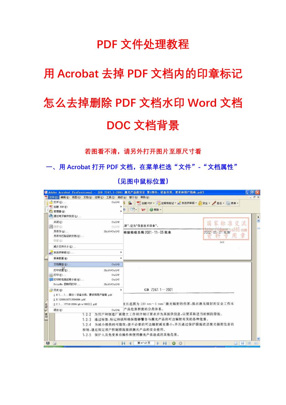 如何怎么去掉去除删除PDF文档文件Word文档Doc文档水印图章处理技巧删除水印_第1页