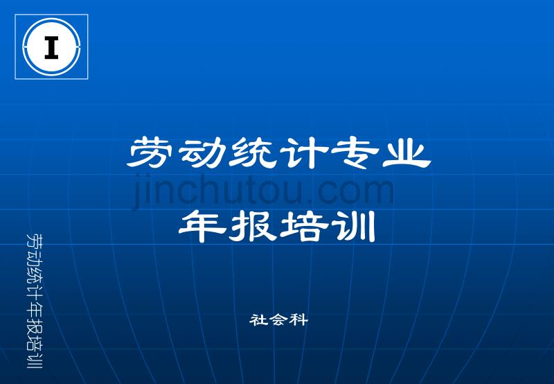 劳动统计专业年报培训社会科_第1页