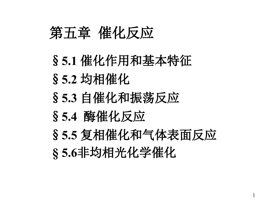 化学反应动力学-5_第1页