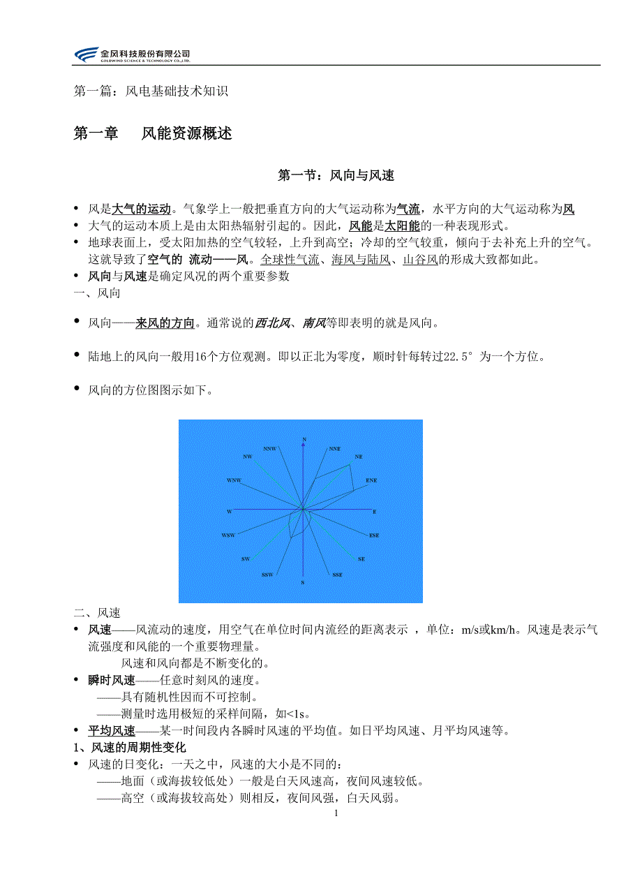 风电基础技术知识_第1页