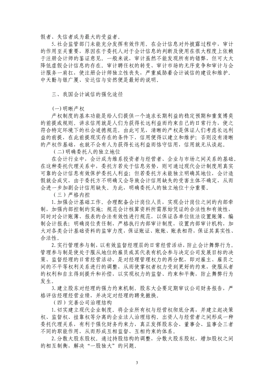 会计诚信的现状分析及强化途径_第3页