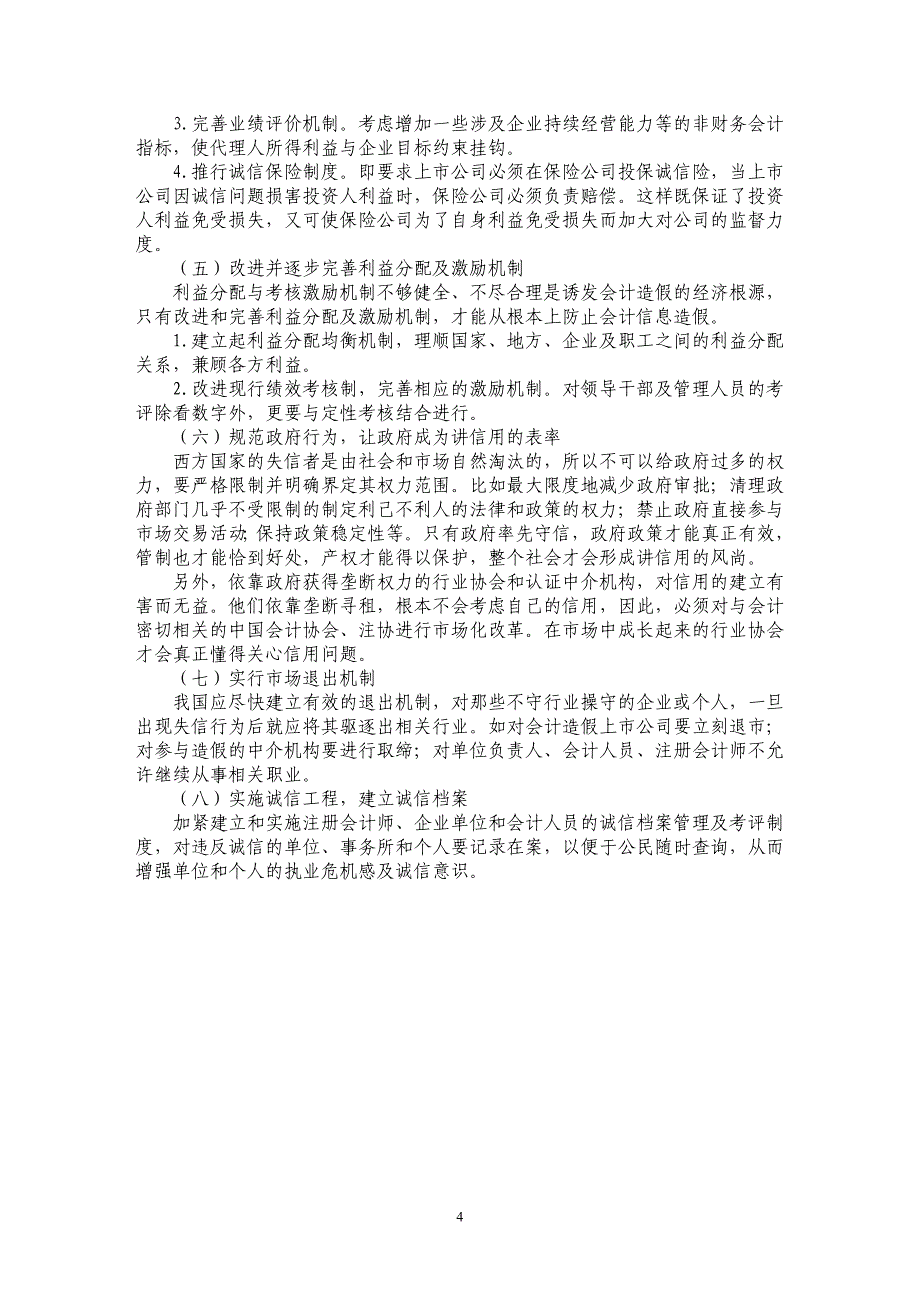 会计诚信的现状分析及强化途径_第4页