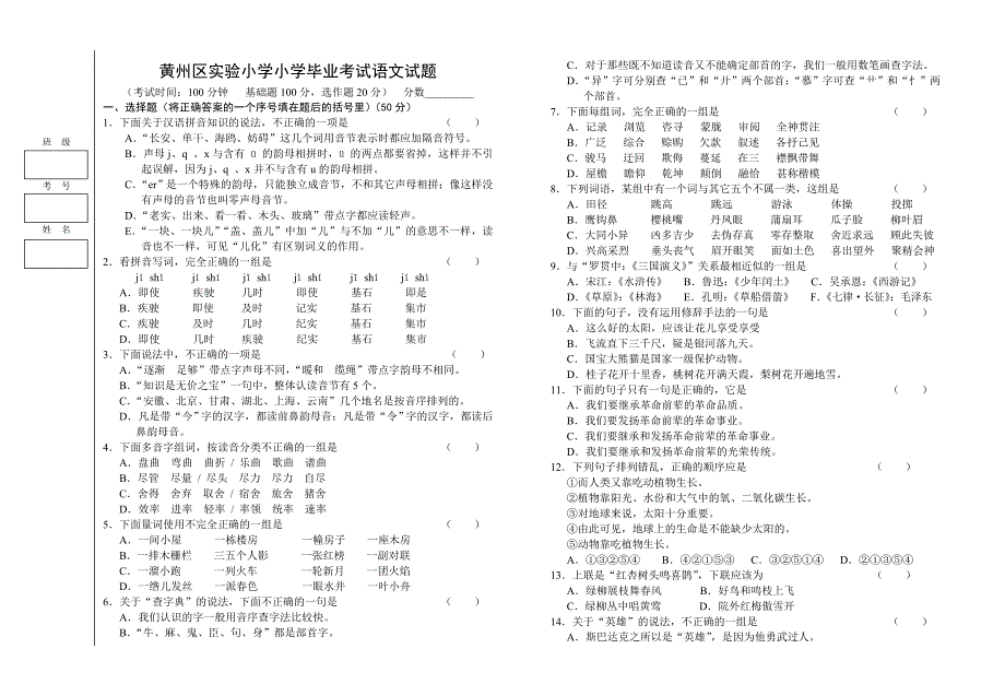 黄州区实验小学小学毕业考试语文试题_第1页