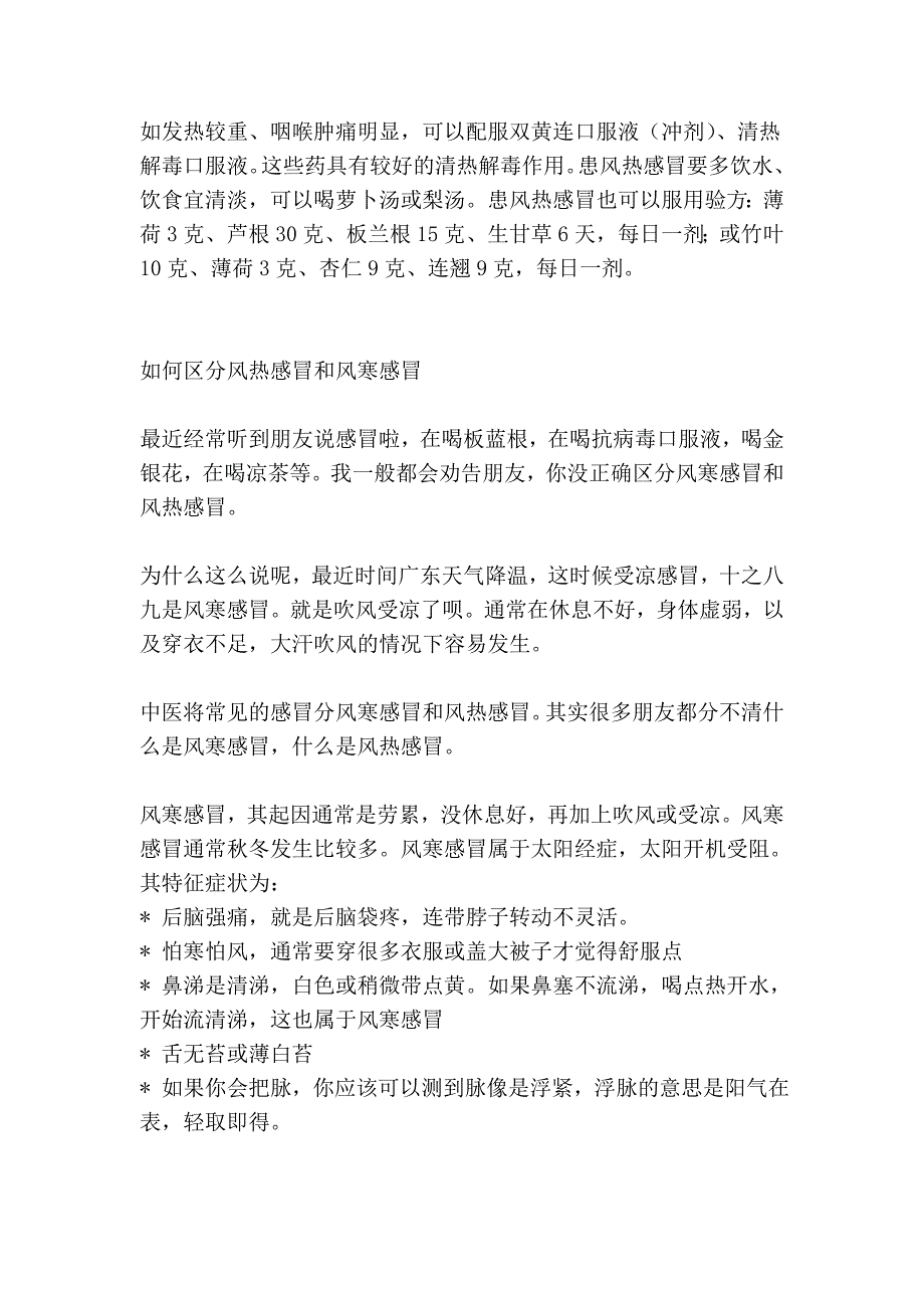 风热感冒与风寒感冒的区别与判断？_第2页