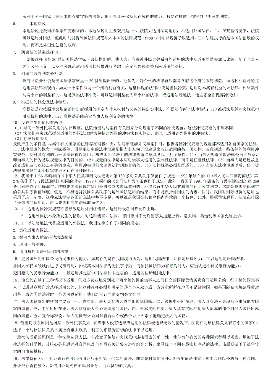 国际私法期末复习名词解释和简答_第4页