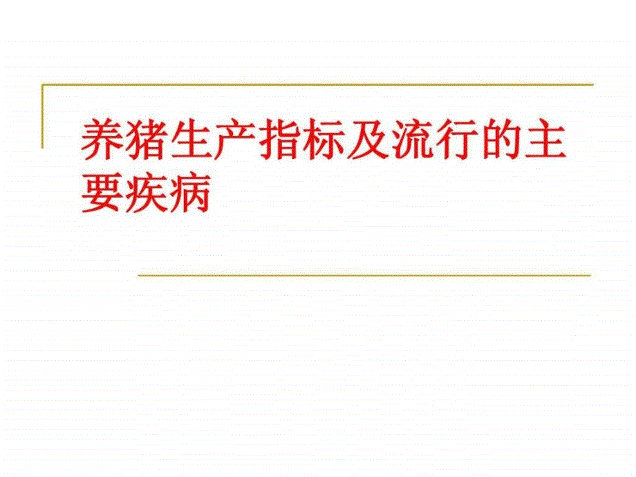 养猪生产指标及流行的主要疾病.ppt_第2页