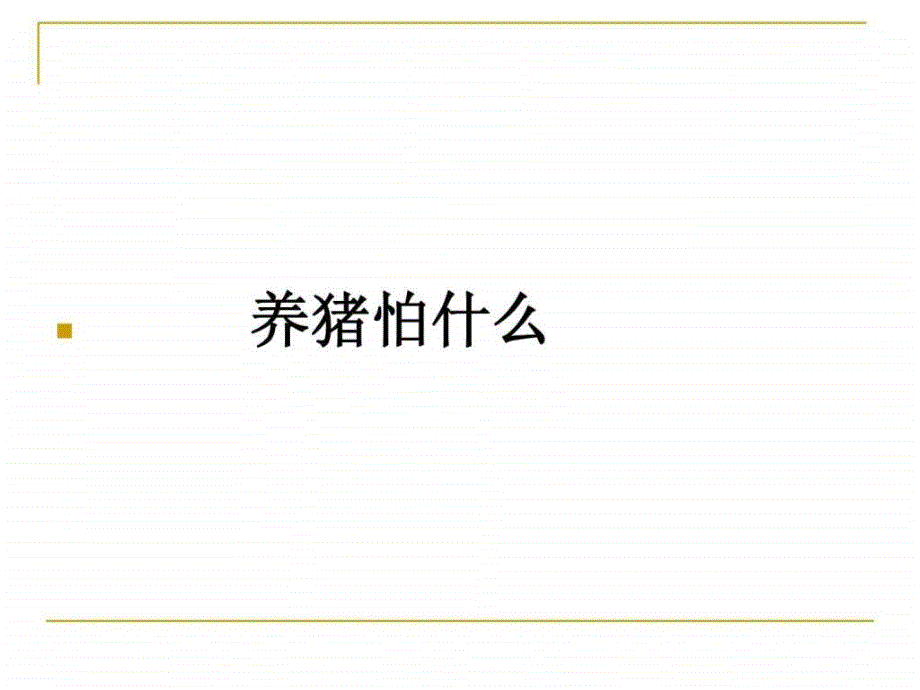 养猪生产指标及流行的主要疾病.ppt_第4页