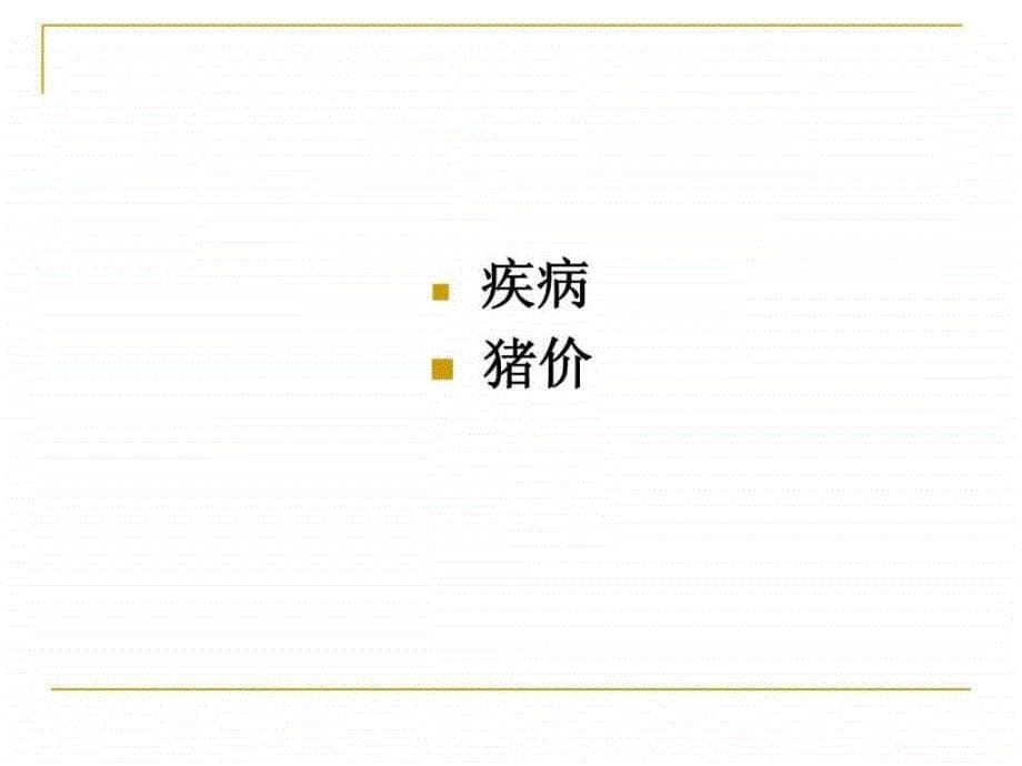 养猪生产指标及流行的主要疾病.ppt_第5页