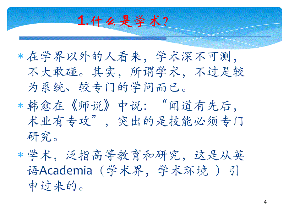 学术规范与学术道德_第4页