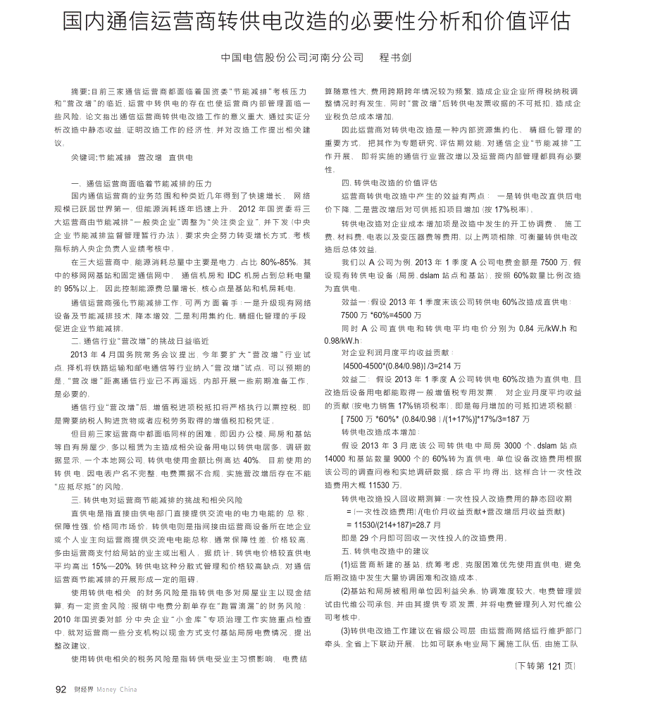 国内通信运营商转供电改造的必要性分析和价值评估_第1页